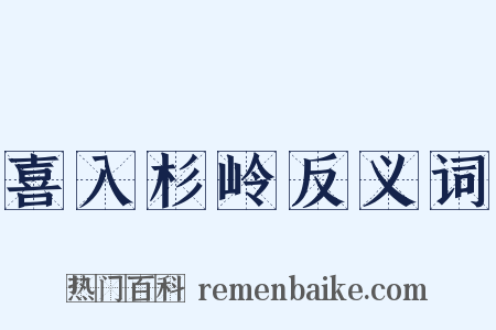 喜入杉岭反义词是什么意思的图片